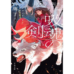 吸魂の剣　火之神の奉り