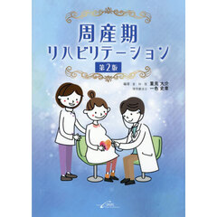 周産期リハビリテーション　第２版