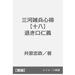 三河雑兵心得【十八】退き口仁義