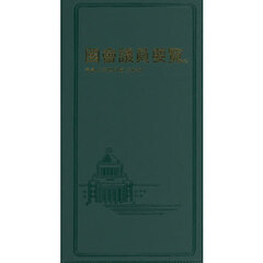 國會議員要覧　令和８年４月版