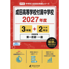 成田高等学校付属中学校　３年間＋２年分