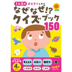 なぜなぜ！？クイズブック１５０　１日３分ひとりでよめる
