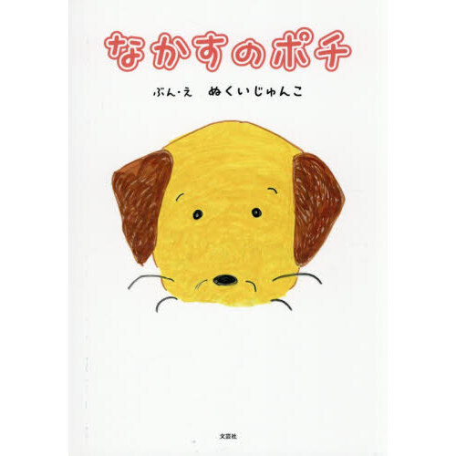 おはなしのしま Paru Paru絵本 なかすのポチ 通販｜セブンネットショッピング
