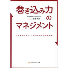 巻き込み力のマネジメント　２１の事例で学ぶ、人の力を引き出す実践知