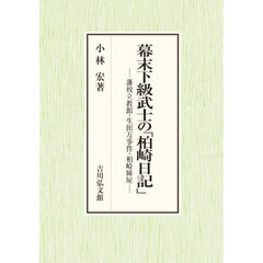 幕末下級武士の「柏崎日記」　藩校立教館・生田万事件・柏崎陣屋
