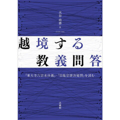 越境する教義問答