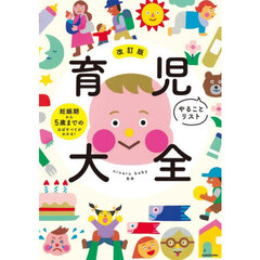 育児やることリスト大全