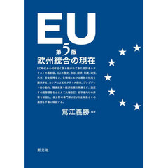 ＥＵ　欧州統合の現在　第５版