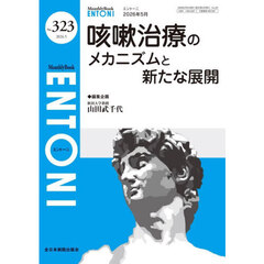 ＥＮＴＯＮＩ　Ｍｏｎｔｈｌｙ　Ｂｏｏｋ　Ｎｏ．３２３（２０２６．５）　咳嗽治療のメカニズムと新たな展開