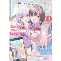 クラスメイトをプロデュースして、世界一かわいい人気VTuberに育て上げるまで　１