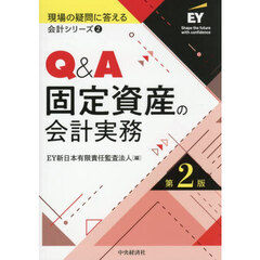 Ｑ＆Ａ固定資産の会計実務　第２版