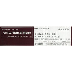 児童の村関係資料集成　１配　全３巻