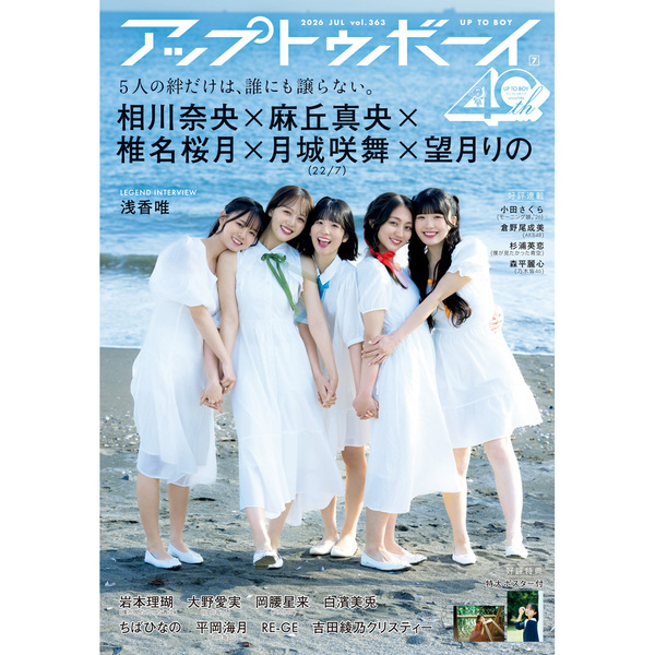 アップトゥボーイ2026年7月号 22/7限定表紙ver.【セブンネット限定特典