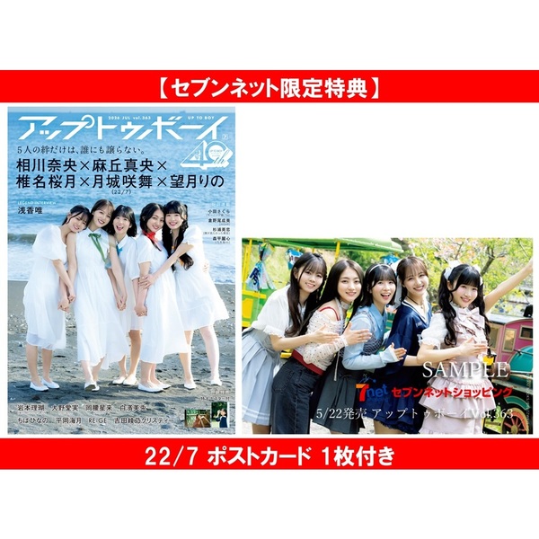 アップトゥボーイ2026年7月号 22/7限定表紙ver.【セブンネット限定特典