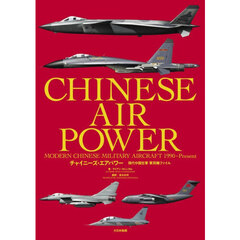 チャイニーズ・エアパワー　現代中国空軍軍用機ファイル