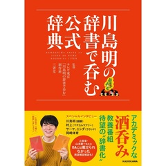 川島明の辞書で呑む 公式辞典