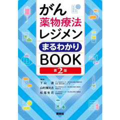 がん薬物療法レジメンまるわかりＢＯＯＫ　第２版