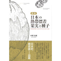 図説日本の熱帯漂着果実と種子