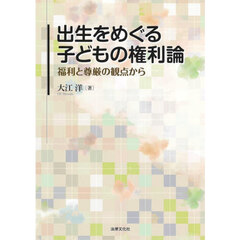 出生をめぐる子どもの権利論