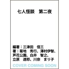 七人怪談　第二夜