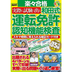楽々合格実際に試験に出る和田式運転免許認知機能検査　スキマ時間に覚えられる暗記カード付き