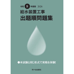 給水装置工事出題順問題集　令和８年度版