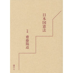 日本国憲法