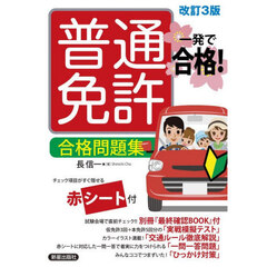 普通免許合格問題集　改訂３版