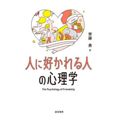 人に好かれる人の心理学
