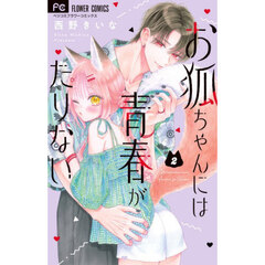 お狐ちゃんには青春がたりない　２