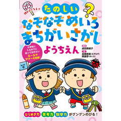 頭がよくなる！！たのしいなぞなぞめいろまちがいさがしようちえん