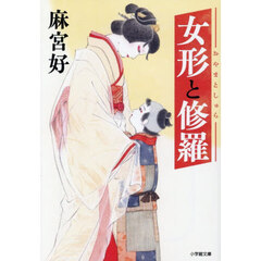 女形と修羅