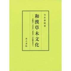 和漢草木文化　「名物学」「文字学」「本草学」の伝統を承けて