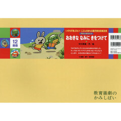 おおきななみにきをつけて　津波から身をまもる