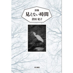 見えない時間　詩集