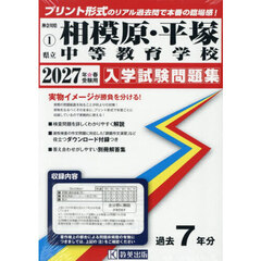 ’２７　県立相模原・平塚中等教育学校