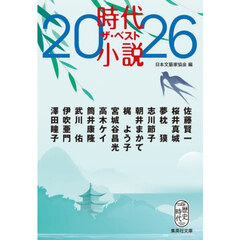 ’２６　時代小説　ザ・ベスト
