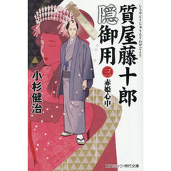 質屋藤十郎隠御用　３　赤姫心中