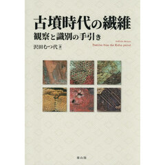 古墳時代の繊維