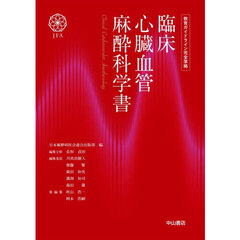 臨床心臓血管麻酔科学書