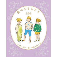 色のこどもたち３６６