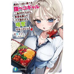 実はいっぱい食べる腹ペコギャルが二股されてたから、胃袋を掴んでクズ彼氏から略奪することにした