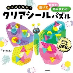 頭がよくなる！クリアシールパズル　透けて、重ねて、色が変わる！