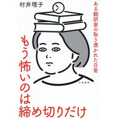 もう怖いのは締め切りだけ