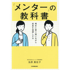 「メンター」の教科書　相手に寄り添いながら成長を後押しする