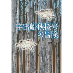 宇宙船秋桜号の冒険