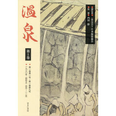 温泉　第１巻　第一巻第一号～第一巻第九号　一九三〇年（昭和五）四月～一二月