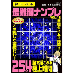 神レベル最難問ナンプレ　ＶＯＬ．１２