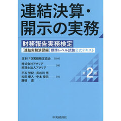 連結決算・開示の実務