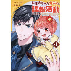 転生赤ちゃんカティは諜報活動しています　そして鬼畜な父に溺愛されているようです　４
